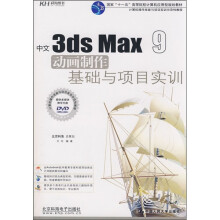 中文3ds Max 9动画制作基础与项目实训（附CD光盘1张）