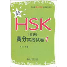 新HSK(5级)高分实战试卷1