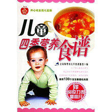儿童四季营养食谱（新版）