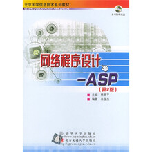 北京大学信息技术系列教材·网络程序设计：ASP（第2版）（附光盘）