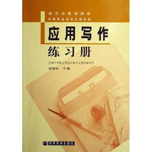 应用写作练习册(附学习卡+防伪标)