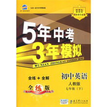 5年中考3年模拟：初中英语（7下）（人教版）