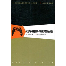 战争镜像与伦理话语