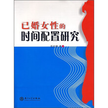 已婚女性的时间配置研究