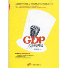 GDP先生的讲述