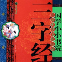 国学小小书院:三字经(儿童中华文化启蒙)(适合3-8岁)