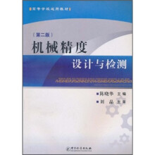 高等学校适用教材:机械精度设计与检测(第2版)