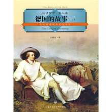 德国的故事（上）：近代德国的历史与文化