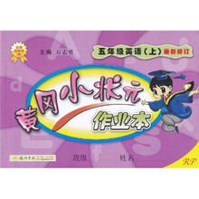黄冈小状元作业本：5年级英语（上）（RP）（最新修订）