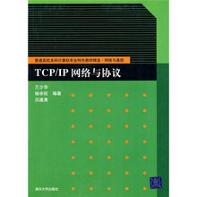 普通高校本科计算机专业特色教材精选：TCP/IP网络与协议