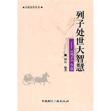 列子处世大智慧：《列子》今读