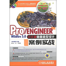 Pro/ENGINEER Wildfire5.0中文版曲面造型设计案例实战（附DVD-ROM光盘1张）