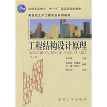 普通高等教育“十一五”国家级规划教材：工程结构设计原理（第2版）