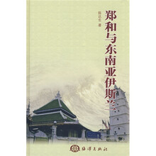 郑和与东南亚伊斯兰