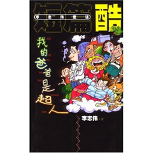 我的爸爸是超人