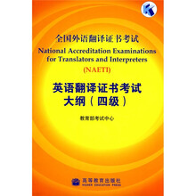 全国外语翻译证书考试:英语翻译证书考试大纲(4级)(附MP3光盘1张)