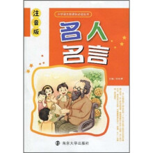小学语文新课标必读丛书：名人名言（注音版）