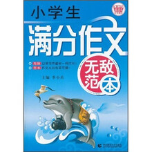 波波乌作文无敌范本:小学生满分作文无敌范本