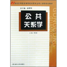 21世纪应用型高等院校经管专业核心课程规划教材:公共关系学