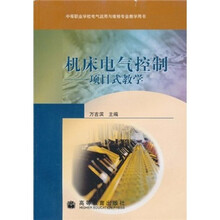 中等职业学校电气运用与维修专业教学用书·机床电气控制:项目式教学