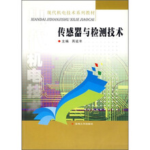 现代机电技术系列教材:传感器与检测技术