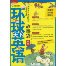 环球天下英语：故事袋（中级）（附光盘）