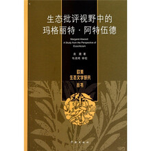 生态批评视野中的玛格丽特：阿特伍德