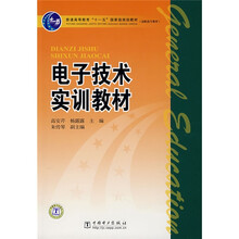 普通高等教育“十一五”国家级规划教材·高职高专教育:电子技术实训教材