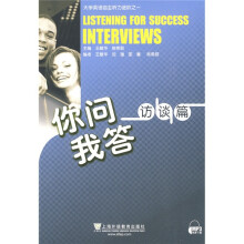 大学英语自主听力进阶之一·你问我答：访谈篇