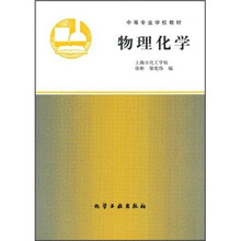 中等专业学校教材：物理化学