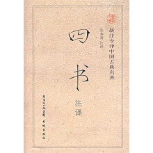 新注今译中国古典名著:四书(注译)