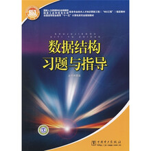数据结构习题与指导