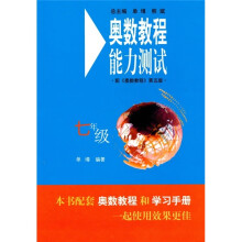 奥数教程能力测试(7年级)(第5版)(配奥数教程)