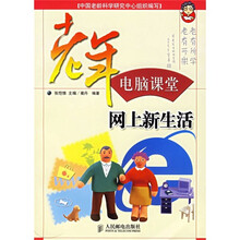 老年电脑课堂:网上新生活