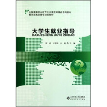 全国高等职业教育公共素质课精品系列教材:大学生就业指导
