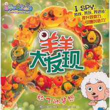 羊羊大发现:放飞的梦想