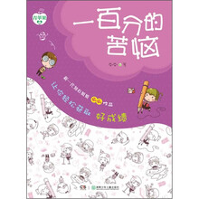 (青苹果书系)一百分的苦恼:让你轻松获取好成绩