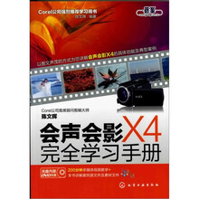 会声会影X4完全学习手册（附光盘）