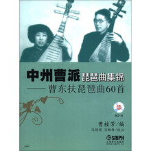 中州曹派琵琶曲集锦:曹东扶琵琶曲60首(附CD光盘1张)