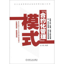 “合约化管理”模式