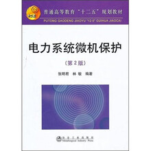 电力系统微机保护（第2版）