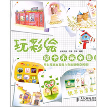 玩彩绘：贺卡不完全集合
