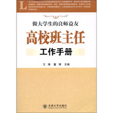 高校班主任工作手册：做大学生的良师益友