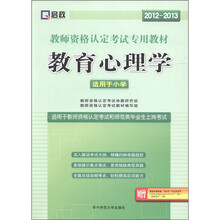 启政·教师资格认定考试专用教材：教育心理学（适用于小学）（2012-2013）