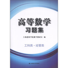 高等数学习题集（工科类·经管类）
