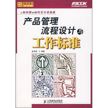 产品管理流程设计与工作标准