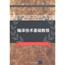 编译技术基础教程