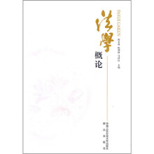 法学概论