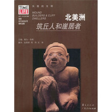 北美洲：筑丘人和崖居者