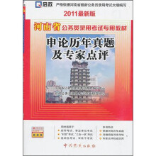 河南省公务员录用考试专用教材:申论历年真题及专家点评(2011最新版)